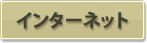 インターネット