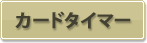 カードタイマー