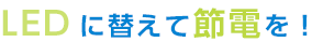 LEDに替えて節電を！
