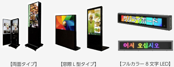 【両面タイプ】【窓際L型タイプ】【フルカラー8文字LED】