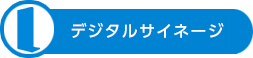 デジタルサイネージ